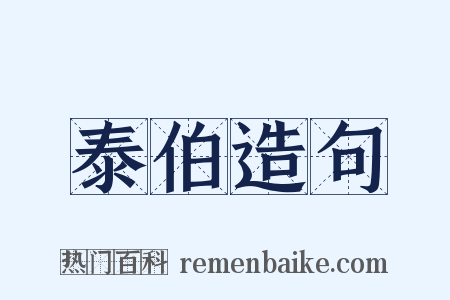 泰伯造句是什么意思的图片